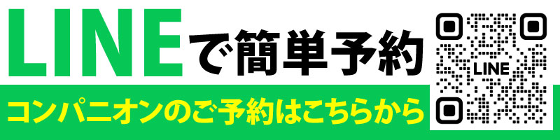 LINEから簡単ご予約！